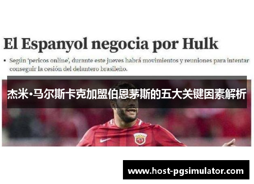 杰米·马尔斯卡克加盟伯恩茅斯的五大关键因素解析