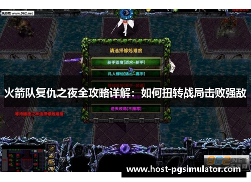 火箭队复仇之夜全攻略详解：如何扭转战局击败强敌