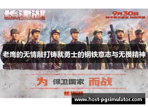 老鹰的无情敲打铸就勇士的钢铁意志与无畏精神