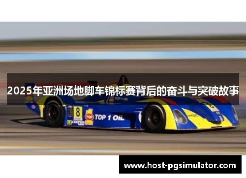 2025年亚洲场地脚车锦标赛背后的奋斗与突破故事