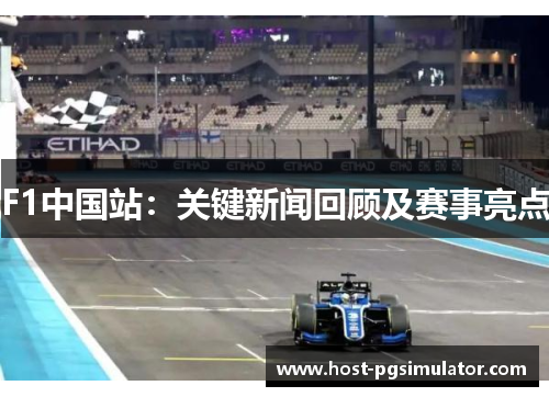 F1中国站：关键新闻回顾及赛事亮点