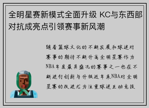 全明星赛新模式全面升级 KC与东西部对抗成亮点引领赛事新风潮