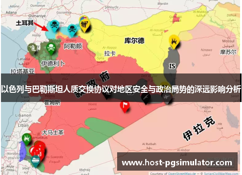 以色列与巴勒斯坦人质交换协议对地区安全与政治局势的深远影响分析