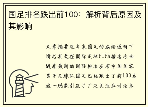 国足排名跌出前100：解析背后原因及其影响