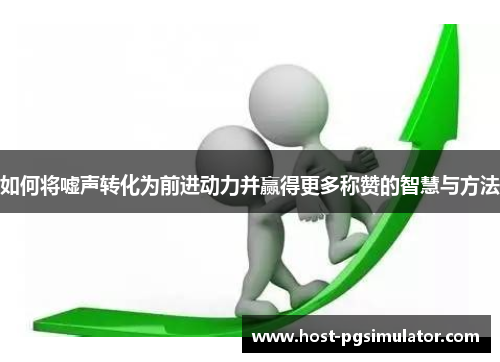 如何将嘘声转化为前进动力并赢得更多称赞的智慧与方法