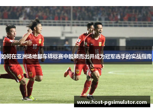 如何在亚洲场地脚车锦标赛中脱颖而出并成为冠军选手的实战指南