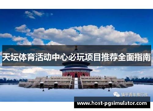 天坛体育活动中心必玩项目推荐全面指南