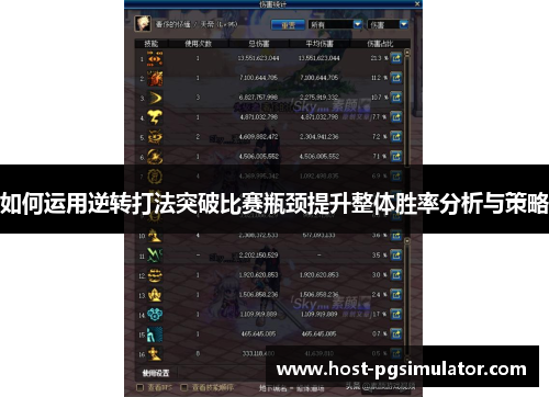 如何运用逆转打法突破比赛瓶颈提升整体胜率分析与策略