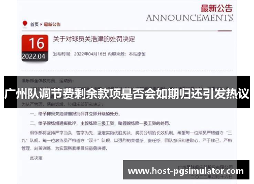 广州队调节费剩余款项是否会如期归还引发热议