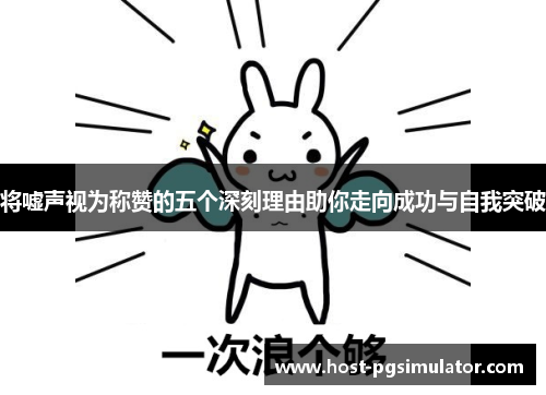 将嘘声视为称赞的五个深刻理由助你走向成功与自我突破