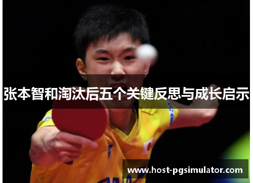 张本智和淘汰后五个关键反思与成长启示