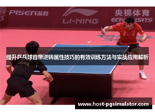 提升乒乓球自带逆转属性技巧的有效训练方法与实战应用解析