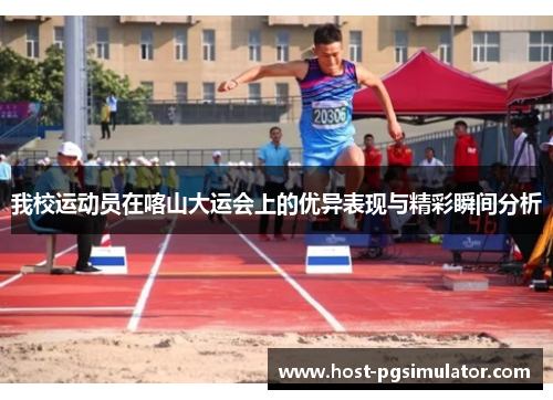 我校运动员在喀山大运会上的优异表现与精彩瞬间分析