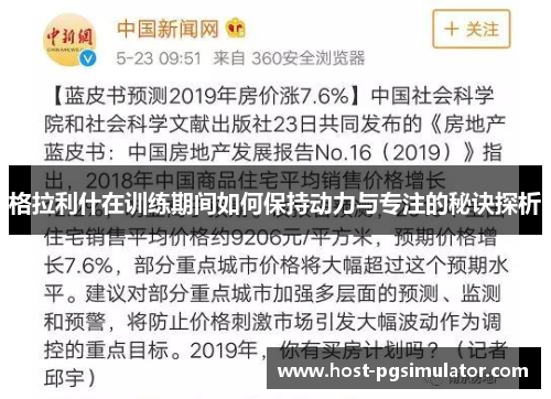 格拉利什在训练期间如何保持动力与专注的秘诀探析