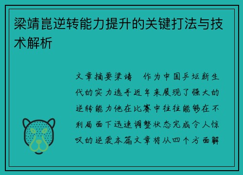 梁靖崑逆转能力提升的关键打法与技术解析