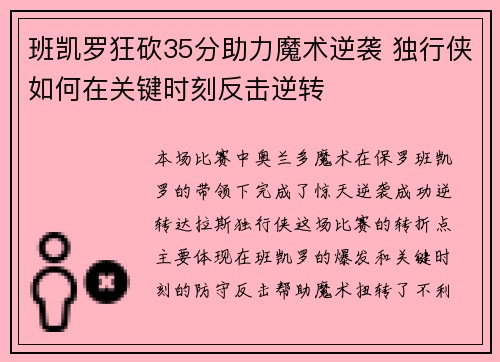 班凯罗狂砍35分助力魔术逆袭 独行侠如何在关键时刻反击逆转
