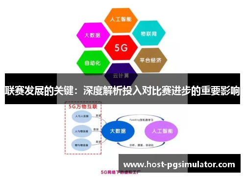 联赛发展的关键：深度解析投入对比赛进步的重要影响