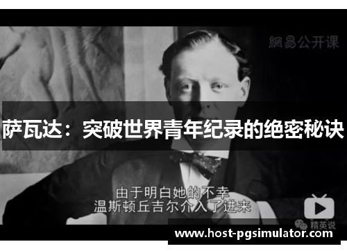 萨瓦达：突破世界青年纪录的绝密秘诀