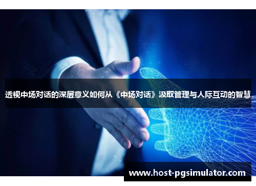 透视中场对话的深层意义如何从《中场对话》汲取管理与人际互动的智慧