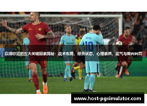 赢得欧冠的五大关键因素揭秘：战术布局、球员状态、心理素质、运气与裁判判罚