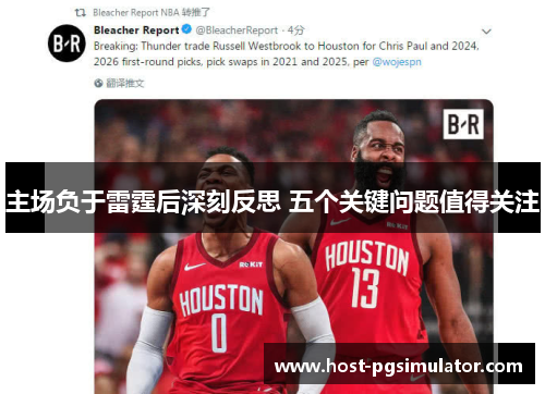 主场负于雷霆后深刻反思 五个关键问题值得关注