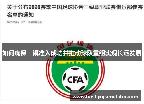 如何确保三镇准入成功并推动球队重组实现长远发展