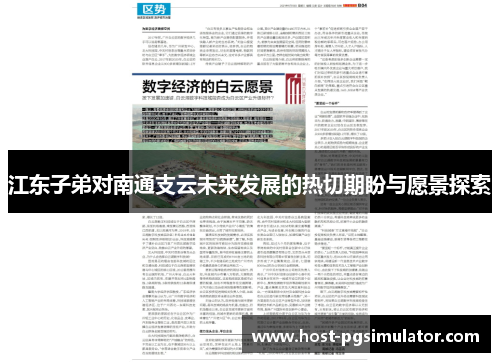 江东子弟对南通支云未来发展的热切期盼与愿景探索