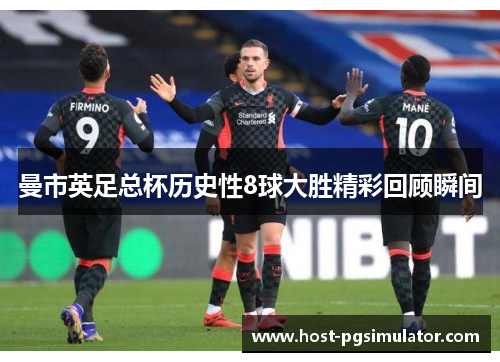 曼市英足总杯历史性8球大胜精彩回顾瞬间