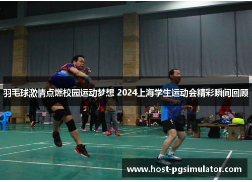 羽毛球激情点燃校园运动梦想 2024上海学生运动会精彩瞬间回顾