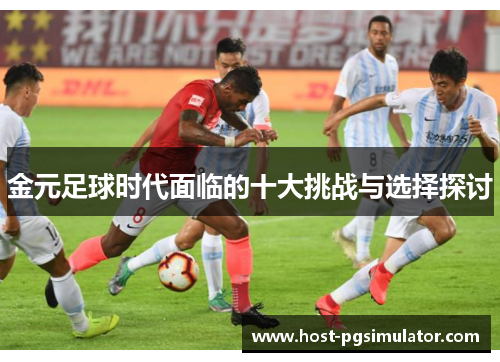 金元足球时代面临的十大挑战与选择探讨