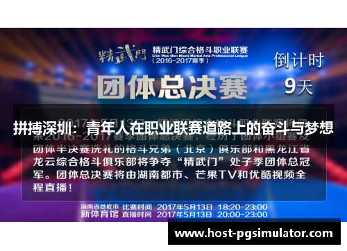 拼搏深圳：青年人在职业联赛道路上的奋斗与梦想