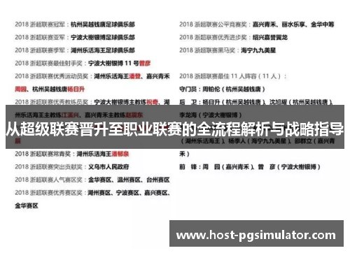 从超级联赛晋升至职业联赛的全流程解析与战略指导