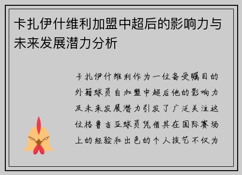 卡扎伊什维利加盟中超后的影响力与未来发展潜力分析
