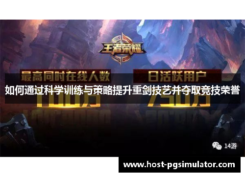 如何通过科学训练与策略提升重剑技艺并夺取竞技荣誉