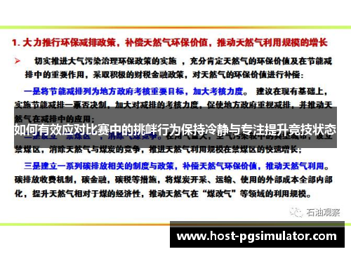 如何有效应对比赛中的挑衅行为保持冷静与专注提升竞技状态