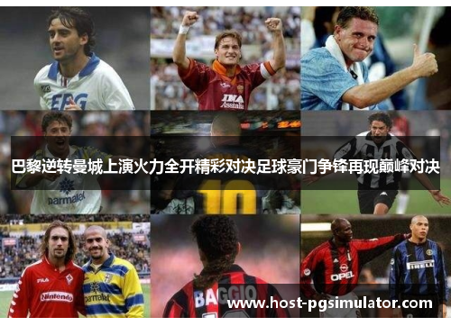 巴黎逆转曼城上演火力全开精彩对决足球豪门争锋再现巅峰对决