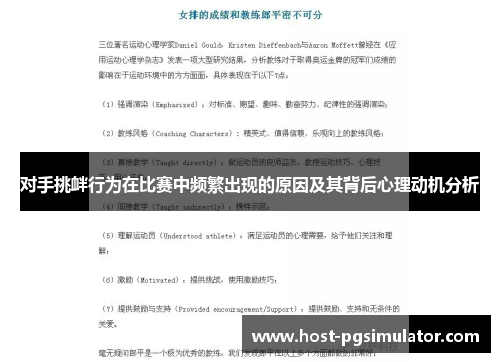 对手挑衅行为在比赛中频繁出现的原因及其背后心理动机分析