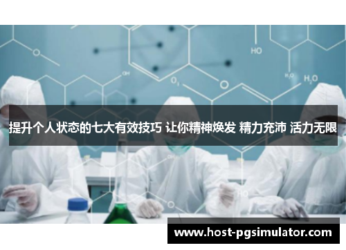 提升个人状态的七大有效技巧 让你精神焕发 精力充沛 活力无限
