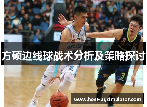 方硕边线球战术分析及策略探讨