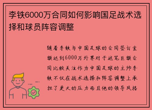 李铁6000万合同如何影响国足战术选择和球员阵容调整