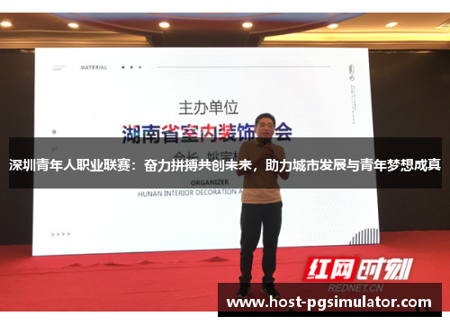 深圳青年人职业联赛：奋力拼搏共创未来，助力城市发展与青年梦想成真