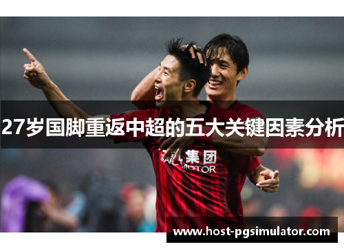 27岁国脚重返中超的五大关键因素分析