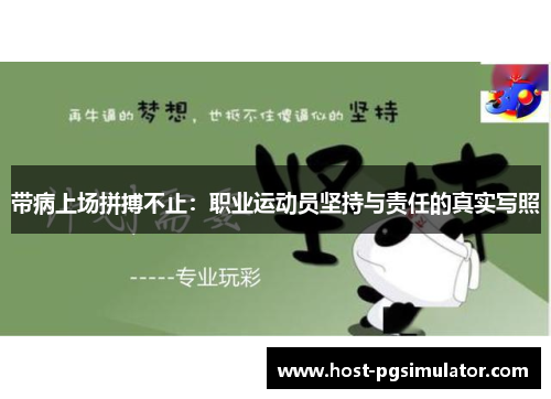 带病上场拼搏不止：职业运动员坚持与责任的真实写照