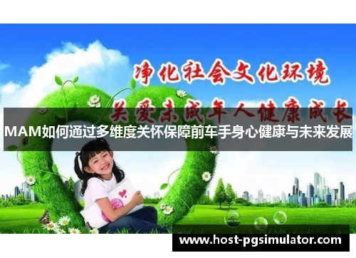 MAM如何通过多维度关怀保障前车手身心健康与未来发展