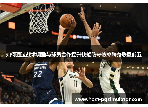 如何通过战术调整与球员合作提升快船防守效率跻身联盟前五