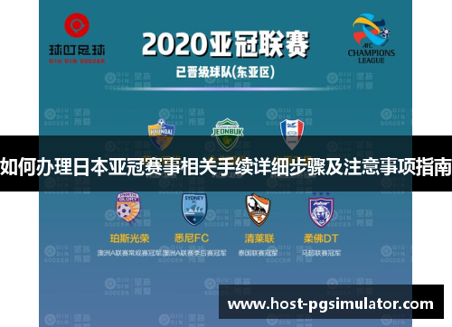 如何办理日本亚冠赛事相关手续详细步骤及注意事项指南