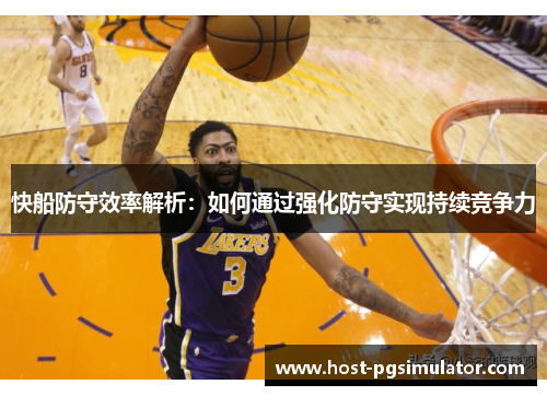 快船防守效率解析：如何通过强化防守实现持续竞争力