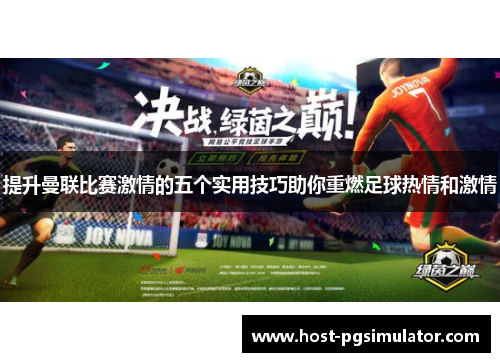 提升曼联比赛激情的五个实用技巧助你重燃足球热情和激情