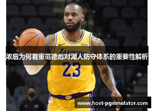 浓眉为何看重范德彪对湖人防守体系的重要性解析