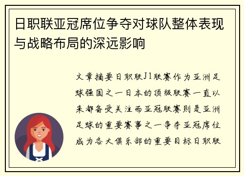 日职联亚冠席位争夺对球队整体表现与战略布局的深远影响